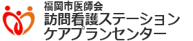 福岡市医師会訪問看護ステーション