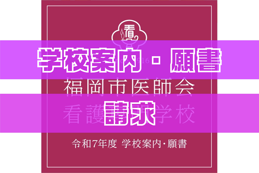 学校案内・願書請求