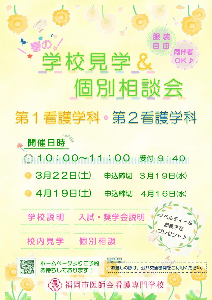 学校見学・個別相談会