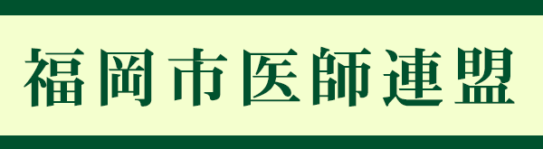 病児 病後児デイケア事業のご案内 市民のみなさまへ 一般社団法人 福岡市医師会