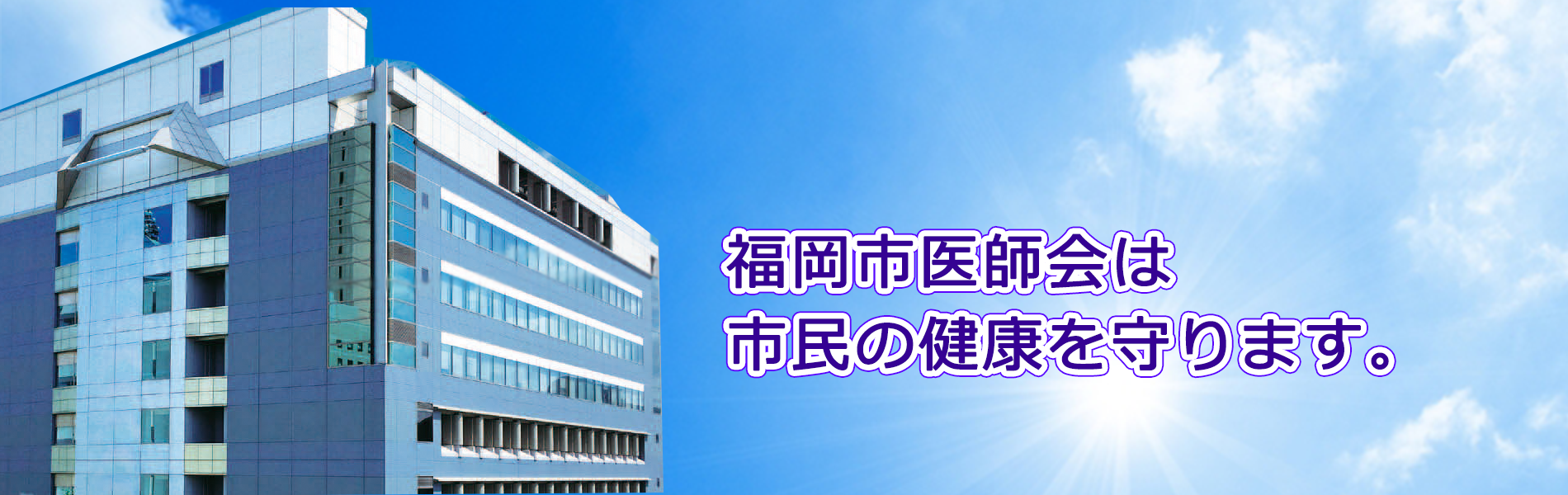 一般社団法人 福岡市医師会 すべての人にやさしい医療と介護