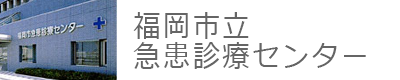 福岡市立急患診療センター