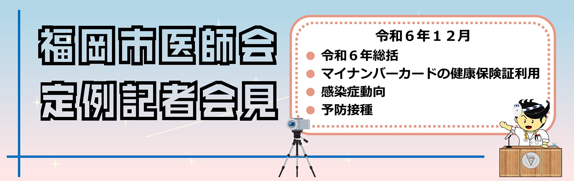 12月定例記者会見