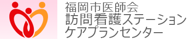 福岡市医師会訪問看護ステーション